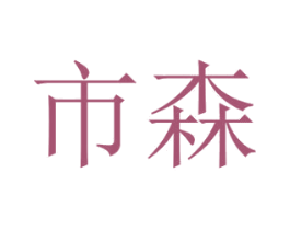 市森 商标图样