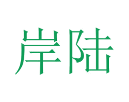 岸陆 商标图样