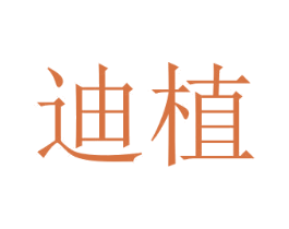 迪植 商标图样