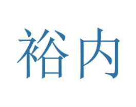 裕内 商标图样