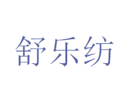 舒乐纺 商标图样