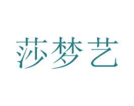 莎梦艺 商标图样