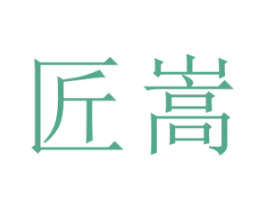 匠嵩 商标图样