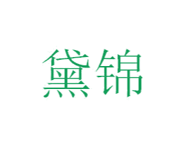 黛锦 商标图样