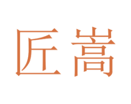 匠嵩 商标图样