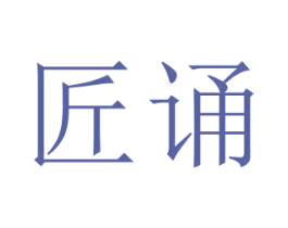 匠诵 商标图样