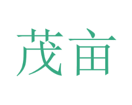茂亩 商标图样