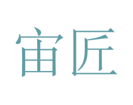 宙匠 商标图样