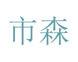 市森 商标图样