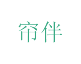 帘伴 商标图样