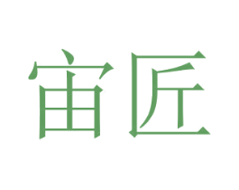 宙匠 商标图样