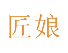 匠娘 商标图样