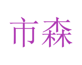 市森 商标图样