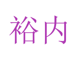 裕内 商标图样