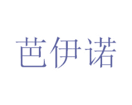 芭伊诺 商标图样