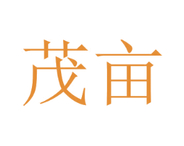 茂亩 商标图样