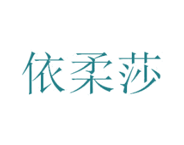 依柔莎 商标图样