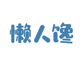 懒人馋 商标图样