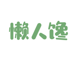 懒人馋 商标图样