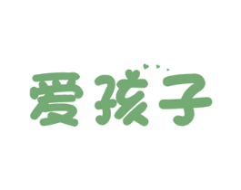 爱孩子 商标图样