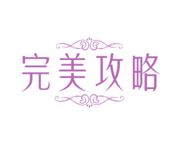 完美攻略 商标图样