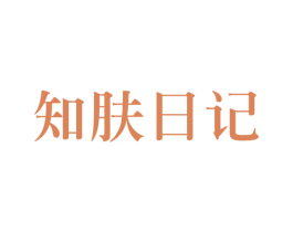知肤日记 商标图样
