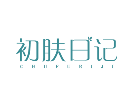 初肤日记 商标图样