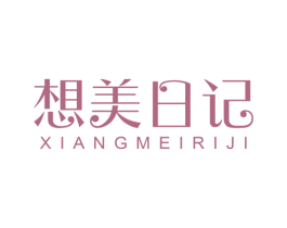 想美日记 商标图样