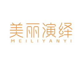 美丽演绎 商标图样