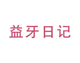 益牙日记 商标图样