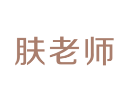 肤老师 商标图样