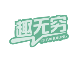 趣无穷 商标图样