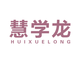 慧学龙 商标图样