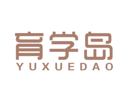 育学岛 商标图样