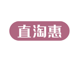 直淘惠 商标图样