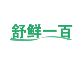 舒鲜一百 商标图样