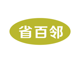省百邻 商标图样