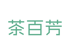 茶百芳 商标图样