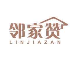 邻家赞 商标图样