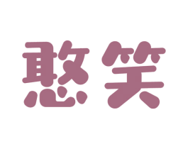 憨笑 商标图样