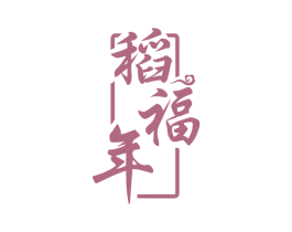 稻福年 商标图样