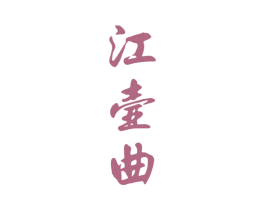 江壶曲 商标图样