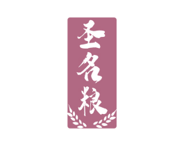 圣名粮 商标图样