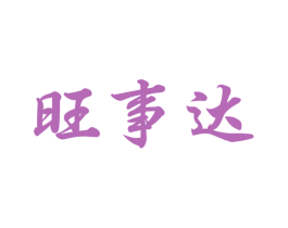 旺事达 商标图样