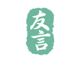 友言 商标图样