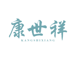 康世祥 商标图样