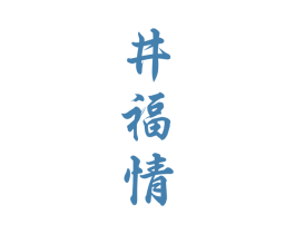 井福情 商标图样