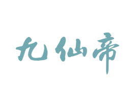 九仙帝 商标图样