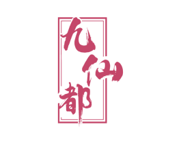 九仙都 商标图样