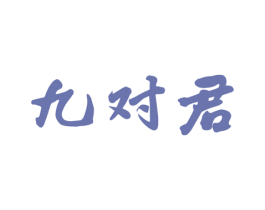 九对君 商标图样